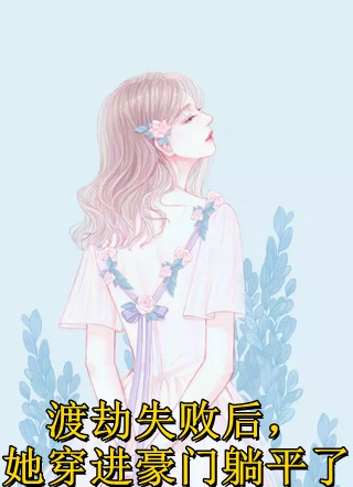 穿书致富：权臣对我嗜宠如命(阿绿花昭)好看的小说推荐完结_小说推荐完结穿书致富：权臣对我嗜宠如命(阿绿花昭)