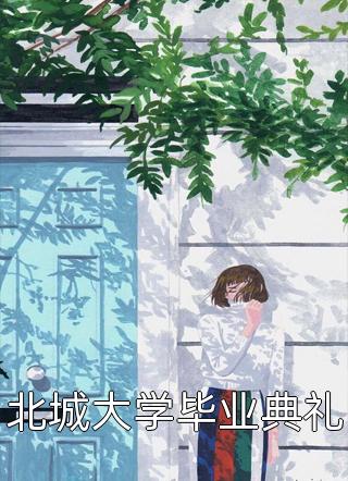 重生废材女？大佬她A炸校园(乔影秦寒越)完本小说大全_完结版小说推荐重生废材女？大佬她A炸校园乔影秦寒越