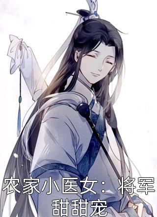 我白露竹马，是个隐藏大佬很合理吧小说(秦宴白露)热门章节免费阅读_我白露竹马，是个隐藏大佬很合理吧小说全文免费阅读全文