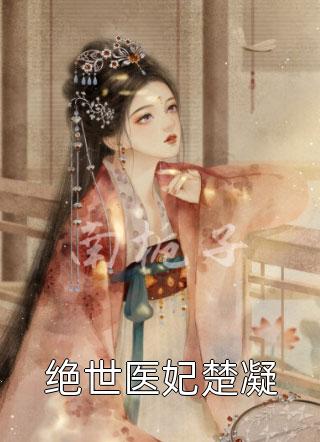 顶级拉扯：大小姐她又娇又魅(祁聿野南允昭)在线免费小说_免费完本小说顶级拉扯：大小姐她又娇又魅祁聿野南允昭