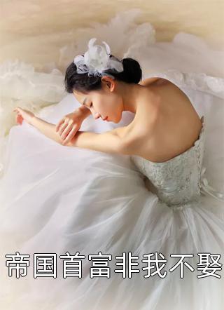 天赐萌宝：拯救禁欲阴冷佛子