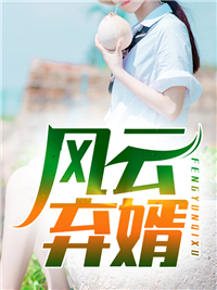 吾妻甚是迷人温若初江宴之免费小说全本阅读_网络热门小说吾妻甚是迷人温若初江宴之