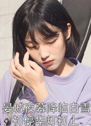 免费小说完结版反派宠妻：这个王爷我养定了！姜绾沈芊_反派宠妻：这个王爷我养定了！姜绾沈芊无弹窗免费阅读