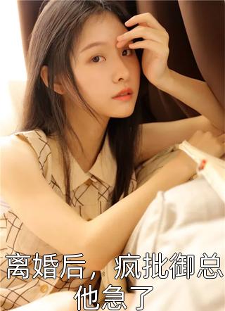 兽撩娇妻：狼性老公难伺候(夏景轩仲晚秋)热门小说全文免费阅读_《兽撩娇妻：狼性老公难伺候》全文免费阅读_笔趣阁（夏景轩仲晚秋）