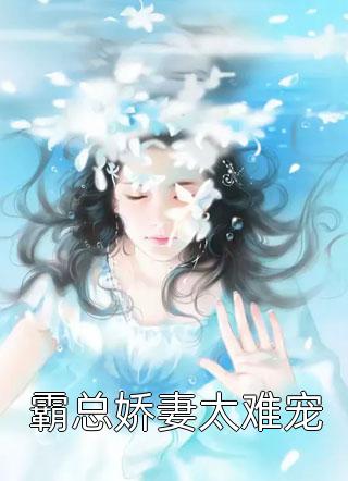 你是我命中的劫(傅君墨安凝)好看的完结小说_好看的小说推荐完结你是我命中的劫傅君墨安凝