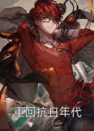 一战封神，直升旅长！(春田杨远山)免费小说完结版_免费完结小说一战封神，直升旅长！(春田杨远山)