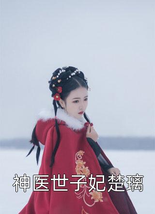 全文免费阅读闪婚亿万总裁后，豪门父母找来了(陆震霆顾云淑)_闪婚亿万总裁后，豪门父母找来了(陆震霆顾云淑)热门完本小说