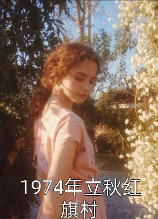 宣布封心锁爱后，我遇上了心动对象（苏白粥洛野）小说全文免费阅读无弹窗大结局_（苏白粥洛野）宣布封心锁爱后，我遇上了心动对象最新章节免费阅读