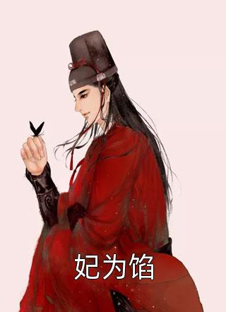 豪门娇宠：大魔王他是个妻奴(傅擎深傅少)全本免费小说_完本免费小说豪门娇宠：大魔王他是个妻奴傅擎深傅少