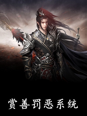 阅读免费小说暴兵系统：穿越大秦创造千古王朝傅衡冯陵_暴兵系统：穿越大秦创造千古王朝傅衡冯陵免费小说笔趣阁