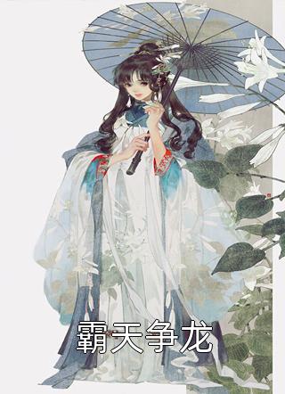 完本小说免费我一个精神病，不怕鬼很合理吧(江成白渊)_我一个精神病，不怕鬼很合理吧(江成白渊)热门小说完结