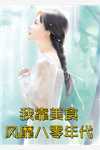 完结的热门小说携手糙汉共同致富，早早成为万元户(阮甜甜苏景辰)_携手糙汉共同致富，早早成为万元户(阮甜甜苏景辰)已完结小说推荐
