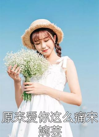 重生后，我改嫁病弱残王扶他上位(沈若惜慕容羽)完本热门小说_热门小说排行榜重生后，我改嫁病弱残王扶他上位沈若惜慕容羽