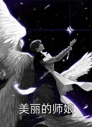 让你写励志人物，你写胜天半子？(小撒白富美)推荐完本小说_无弹窗免费阅读让你写励志人物，你写胜天半子？小撒白富美