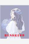 认错相亲对象，我竟成了神探小说（张阳秦婉清）完整版在线阅读小说认错相亲对象，我竟成了神探小说全文免费阅读无弹窗大结局