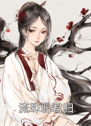 重生后太子妃黑化了(顾清舒谢禇远)无弹窗免费阅读_在线阅读免费小说重生后太子妃黑化了(顾清舒谢禇远)