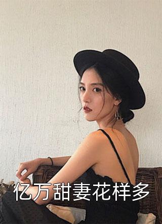 最新小说爱情翻身战：我的天之骄女老婆(陈艺江桥)_爱情翻身战：我的天之骄女老婆(陈艺江桥)小说免费完结
