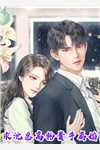 完结小说小祖宗要离婚，首富老公掐腰哄沈若希时渊_小祖宗要离婚，首富老公掐腰哄(沈若希时渊)最新全本小说