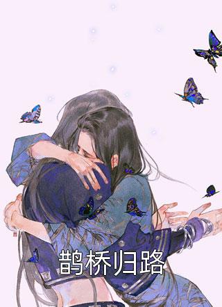 说好契约情侣呢？你怎么向我求婚啦(叶梵兮封祺修)小说全文免费阅读_完结热门小说说好契约情侣呢？你怎么向我求婚啦叶梵兮封祺修