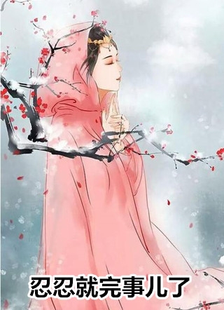 全文免费小说我姐是蚌女春丽蚌女_我姐是蚌女(春丽蚌女)完整版免费阅读