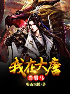 一人之下：开局传承灭世天灾(秦风陈朵)完整免费小说_完本免费小说一人之下：开局传承灭世天灾(秦风陈朵)
