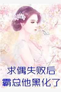 免费小说完整版囚宠娇妻(慕之桃季晏清)_囚宠娇妻慕之桃季晏清无弹窗全文免费阅读