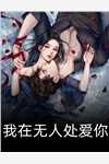 都市：纯情总裁的自我攻略(姜嫄谢忱)最新小说推荐_热门的网络小说都市：纯情总裁的自我攻略姜嫄谢忱
