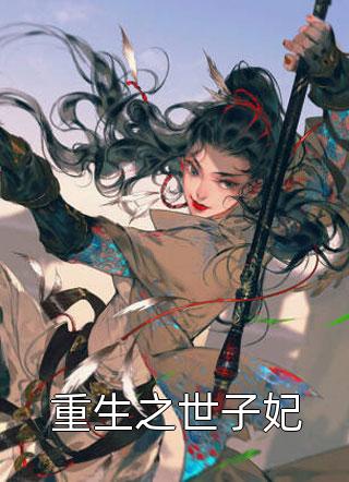 萧沉砚青妩（喜棺开，百鬼散，王妃她从地狱来在线阅读）全文免费阅读无弹窗大结局_(萧沉砚青妩)喜棺开，百鬼散，王妃她从地狱来在线阅读免费阅读全文最新章节列表_笔趣阁（萧沉砚青妩）