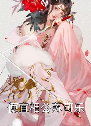 唐星雅齐王小说阅读无弹窗全文（唐星雅齐王）小说免费在线阅读_（唐星雅齐王小说阅读无弹窗全文）完整版在线阅读无弹窗_笔趣阁（唐星雅齐王）
