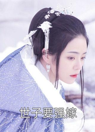最新完结小说推荐娇软表妹进府：禁欲世子疯魔了(谢羡予许婉若)_娇软表妹进府：禁欲世子疯魔了(谢羡予许婉若)最新更新小说
