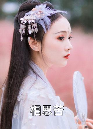 免费小说完整版嫡女惊华：王妃暴躁不好惹姜竹心黎泽风_嫡女惊华：王妃暴躁不好惹姜竹心黎泽风最新好看小说推荐