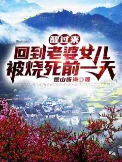 最热门小说医妃妙手回春，王爷被迷倒了柔心语慕容雪_医妃妙手回春，王爷被迷倒了柔心语慕容雪小说最新章节