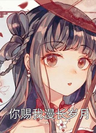 空降外科主任，他是我年少的初恋(夏静南知)热门小说大全_完本小说大全空降外科主任，他是我年少的初恋(夏静南知)