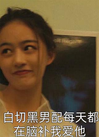 穿越星际，都别想逼她生崽崽(威兰斯程冉)完本小说阅读_全集免费小说穿越星际，都别想逼她生崽崽威兰斯程冉