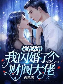 一吻定情：禁欲小叔太难撩小说（姜愿傅砚礼）免费阅读无弹窗_一吻定情：禁欲小叔太难撩小说全文免费阅读无弹窗大结局笔趣阁_笔趣阁（一吻定情：禁欲小叔太难撩小说）