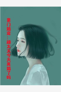 免费阅读全文闪婚亿万总裁后，太太她成了白富美(沈一安宋凛)_闪婚亿万总裁后，太太她成了白富美(沈一安宋凛)完结免费小说