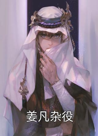 含辛茹苦云岚北霁免费小说推荐_热门网络小说推荐含辛茹苦云岚北霁