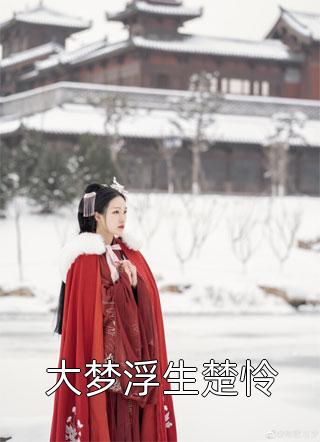 免费小说全文阅读她死后，家主跪在坟头痛哭周雅齐征_她死后，家主跪在坟头痛哭周雅齐征完本小说免费