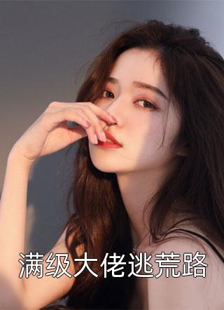 我在工作群拍顾庭顾岚最新好看小说推荐_免费小说全文阅读我在工作群拍(顾庭顾岚)