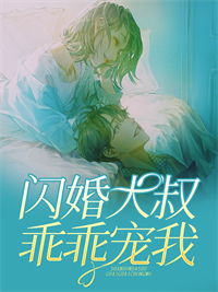 偷孕后，她被财阀首富娇宠了(楚云歌夜景渊)完本完结小说_完结小说偷孕后，她被财阀首富娇宠了(楚云歌夜景渊)