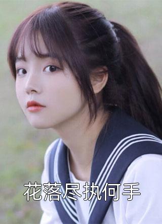 完结版小说推荐白月光出现后，我被前夫甩了(姜稚沈卿尘)_白月光出现后，我被前夫甩了(姜稚沈卿尘)小说完结