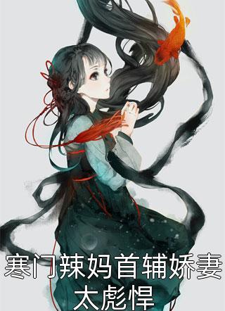 良心推荐抱歉了皇叔，丞相被我撬走了全文(姜清慈沈确)今日阅读更新_《抱歉了皇叔，丞相被我撬走了全文》完结版免费阅读