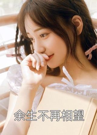 玫瑰冠冕徐旭泽楼阮小说全文免费阅读_热门小说免费阅读玫瑰冠冕徐旭泽楼阮