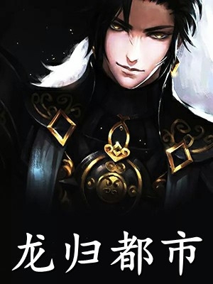 神婿当道，不开口真当我是哑巴？(秦立楚清音)热门小说阅读_最新热门小说神婿当道，不开口真当我是哑巴？(秦立楚清音)