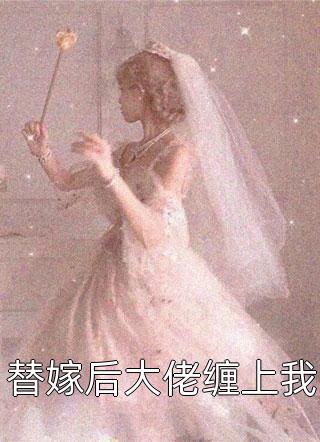 甜宠：相亲现场，对面是我暗恋对象厉赴征孟黎月全文阅读免费全集_最新小说全文阅读甜宠：相亲现场，对面是我暗恋对象(厉赴征孟黎月)
