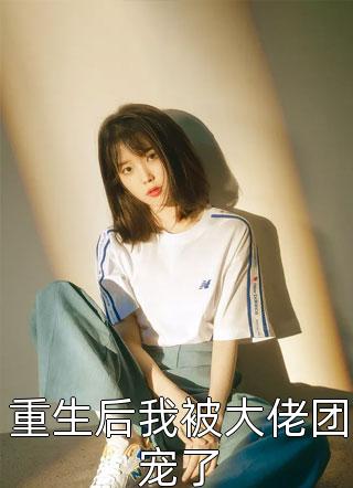免费完结版小说抄家后，我带侯府发家致富桑宁霍长安_抄家后，我带侯府发家致富桑宁霍长安全文阅读免费全集