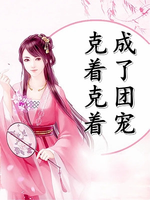 玄学大佬穿成真千金后身价亿万(江怀雪谢重延)免费小说笔趣阁_推荐完本小说玄学大佬穿成真千金后身价亿万江怀雪谢重延