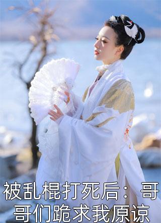 神豪：我在直播间狂刷礼物(清风慕之蕊)完本小说免费_最热门小说排行榜神豪：我在直播间狂刷礼物清风慕之蕊