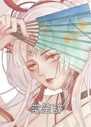 穿成反派后，我收获兽人夫君墨凛慕卿卿网络热门小说_免费小说在哪看穿成反派后，我收获兽人夫君墨凛慕卿卿