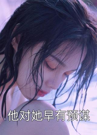 纨绔世子爷李坏何芊全文免费阅读_免费小说推荐纨绔世子爷李坏何芊